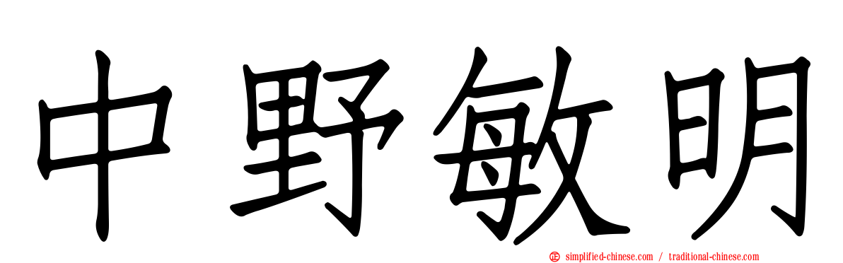 中野敏明