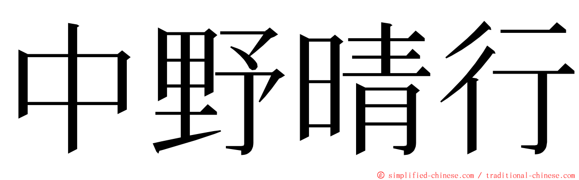 中野晴行 ming font