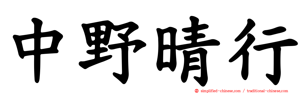 中野晴行