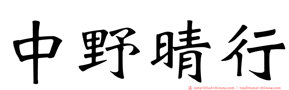 中野晴行