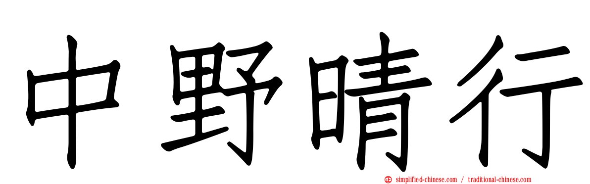 中野晴行