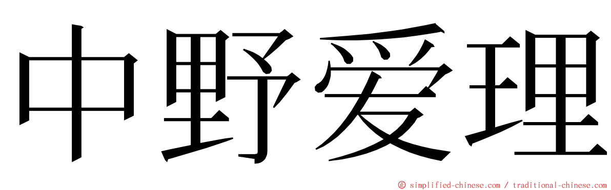 中野爱理 ming font