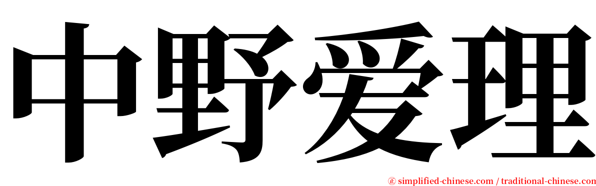 中野爱理 serif font