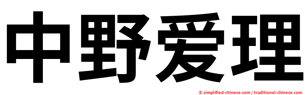 中野爱理
