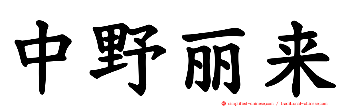 中野丽来