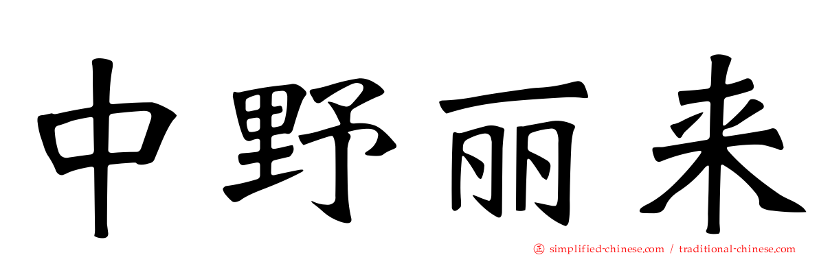 中野丽来