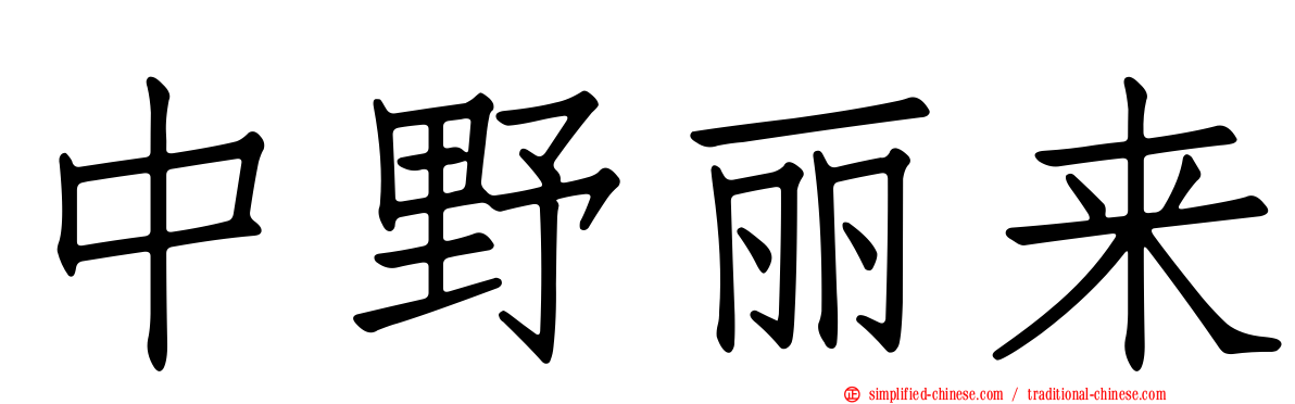 中野丽来