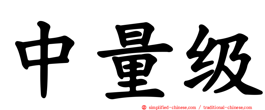 中量级