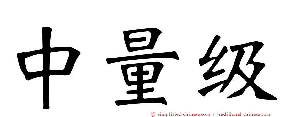 中量级