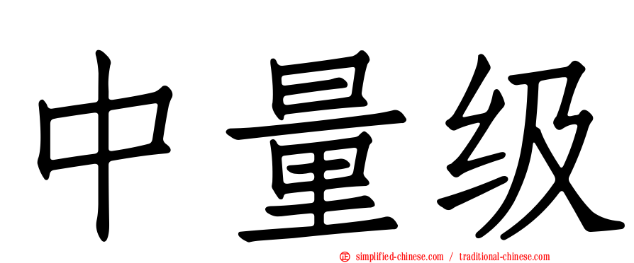 中量级