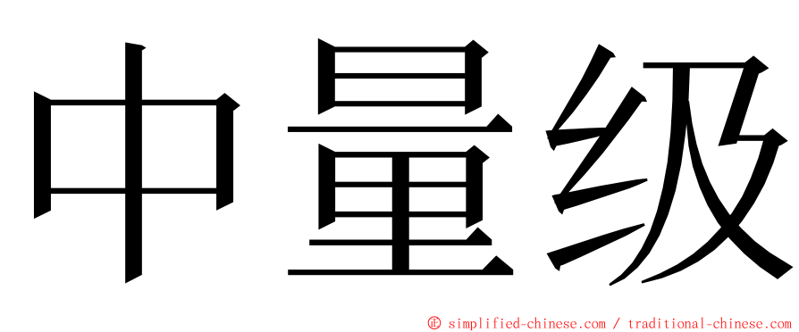 中量级 ming font