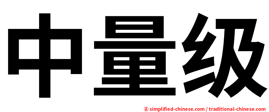 中量级