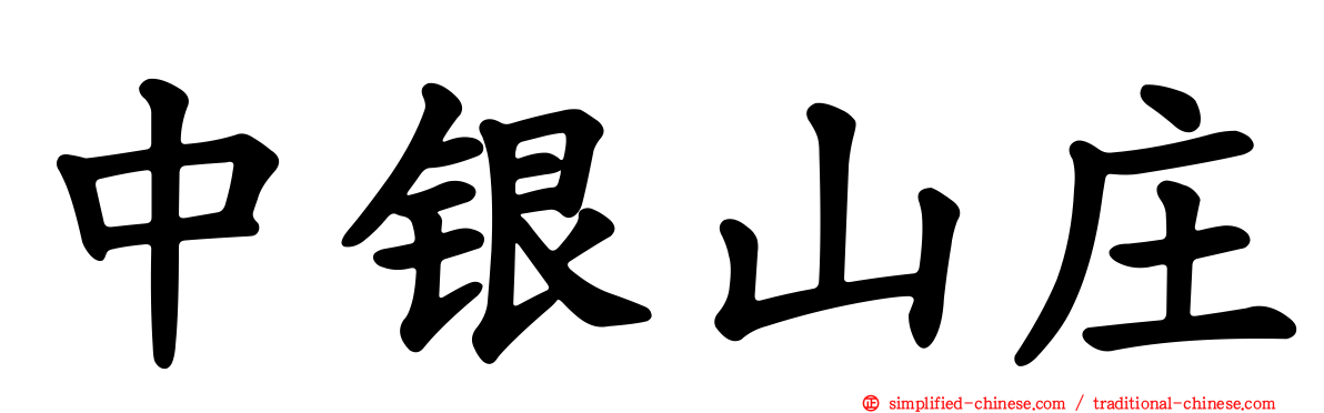 中银山庄
