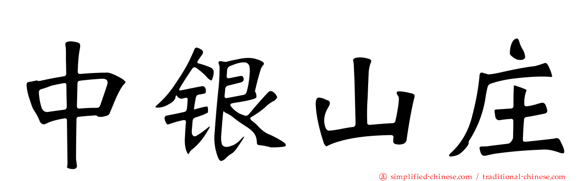 中银山庄