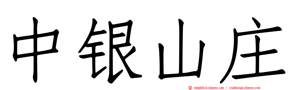 中银山庄