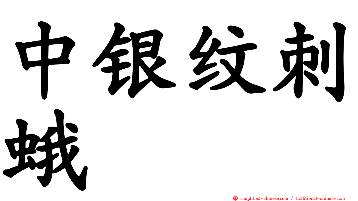 中银纹刺蛾
