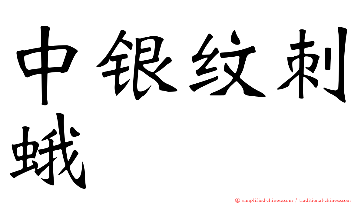 中银纹刺蛾