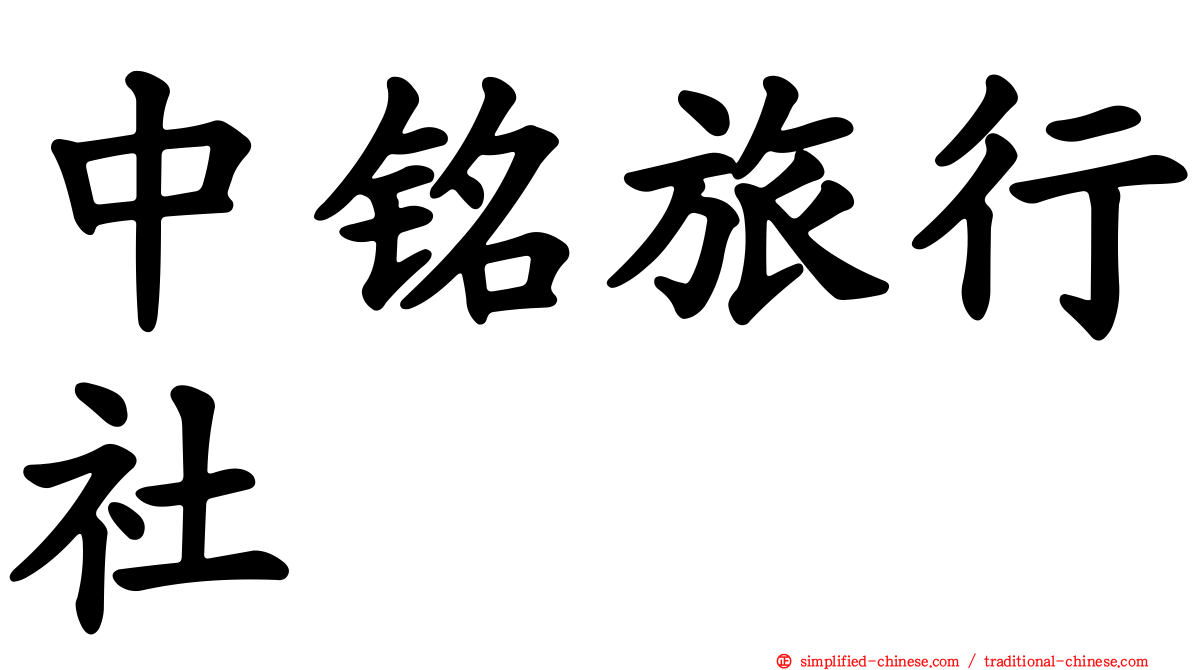 中铭旅行社