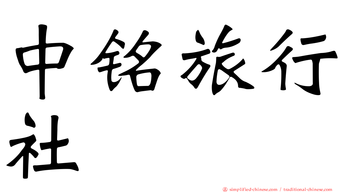 中铭旅行社