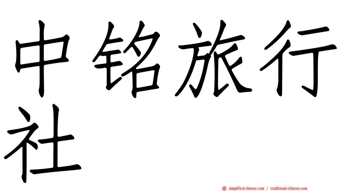 中铭旅行社