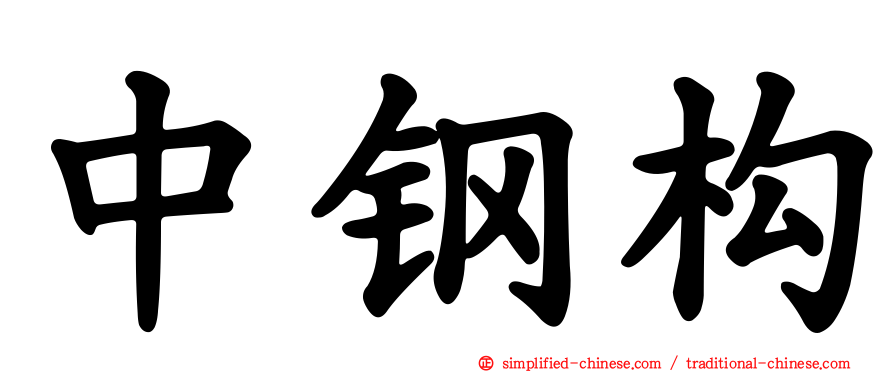 中钢构