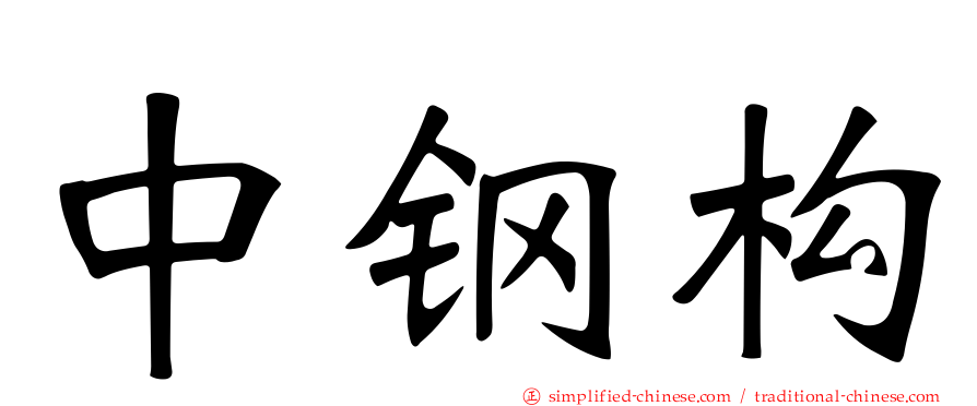 中钢构