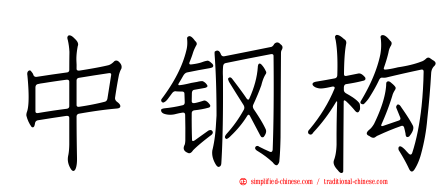 中钢构