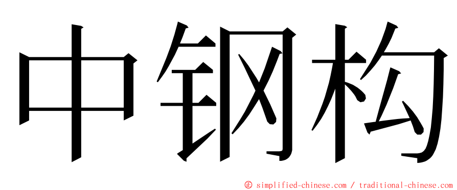 中钢构 ming font