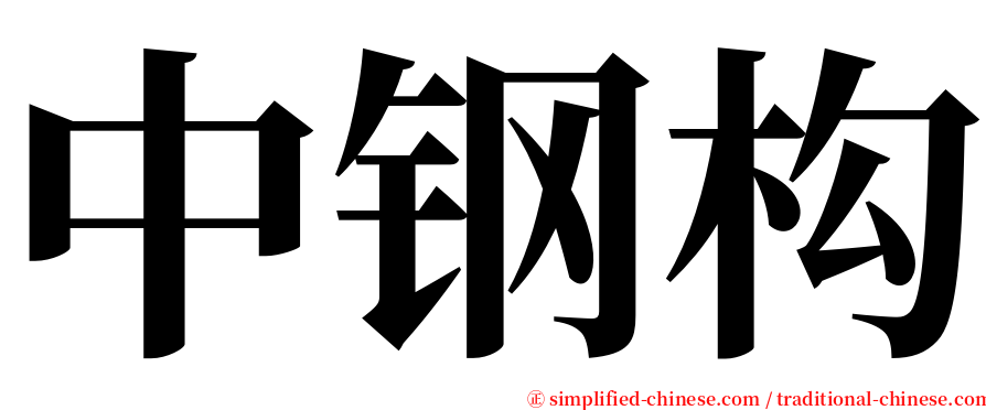 中钢构 serif font