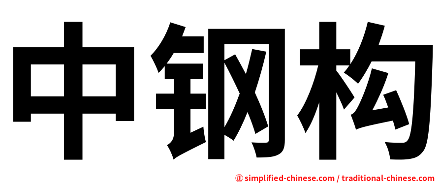 中钢构