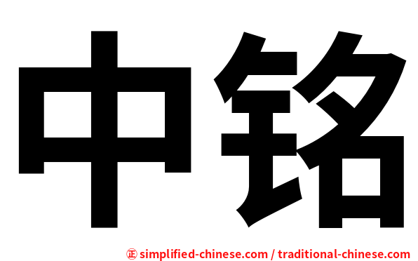 中铭