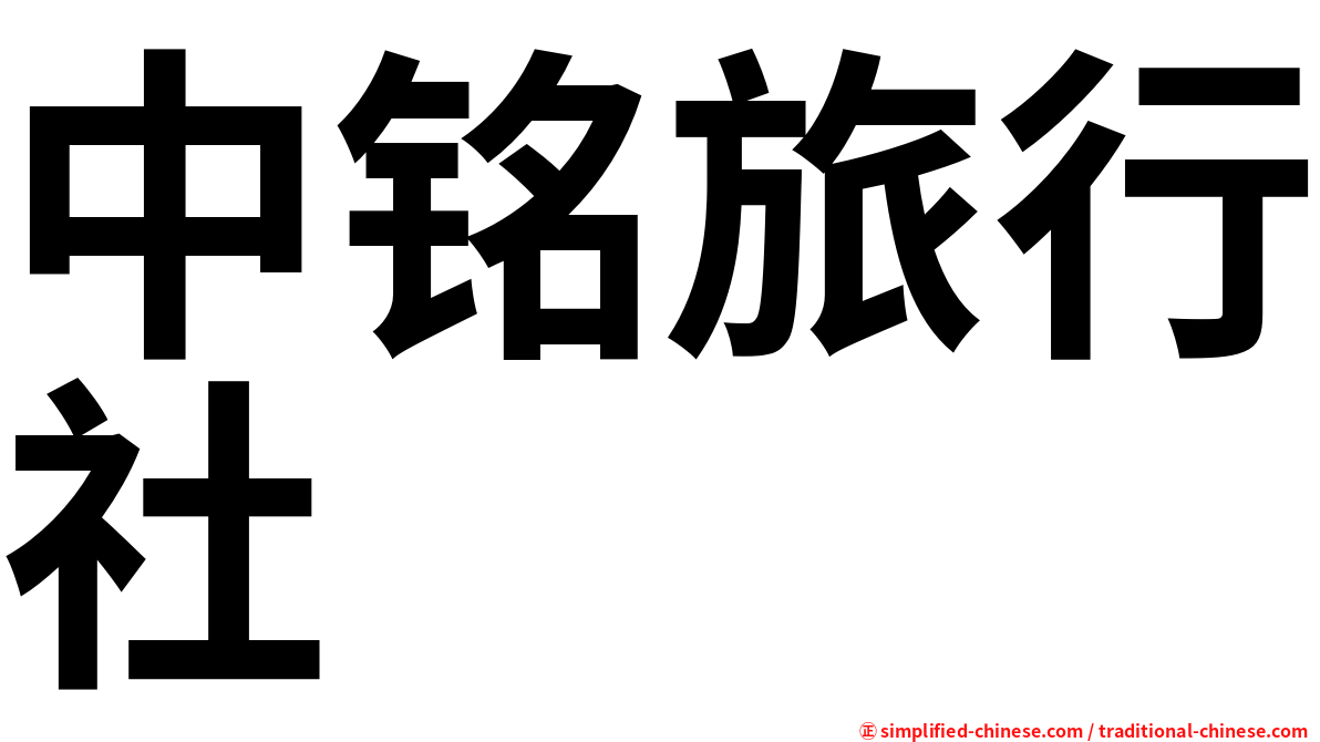 中铭旅行社
