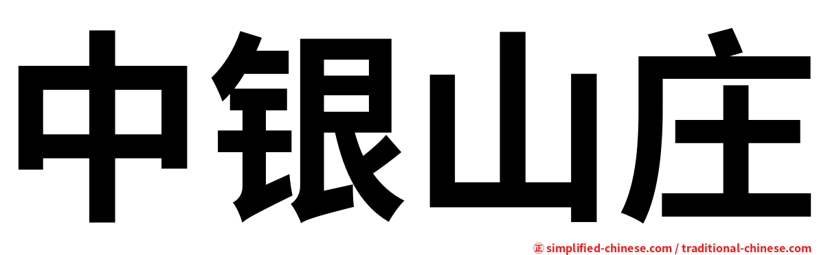 中银山庄