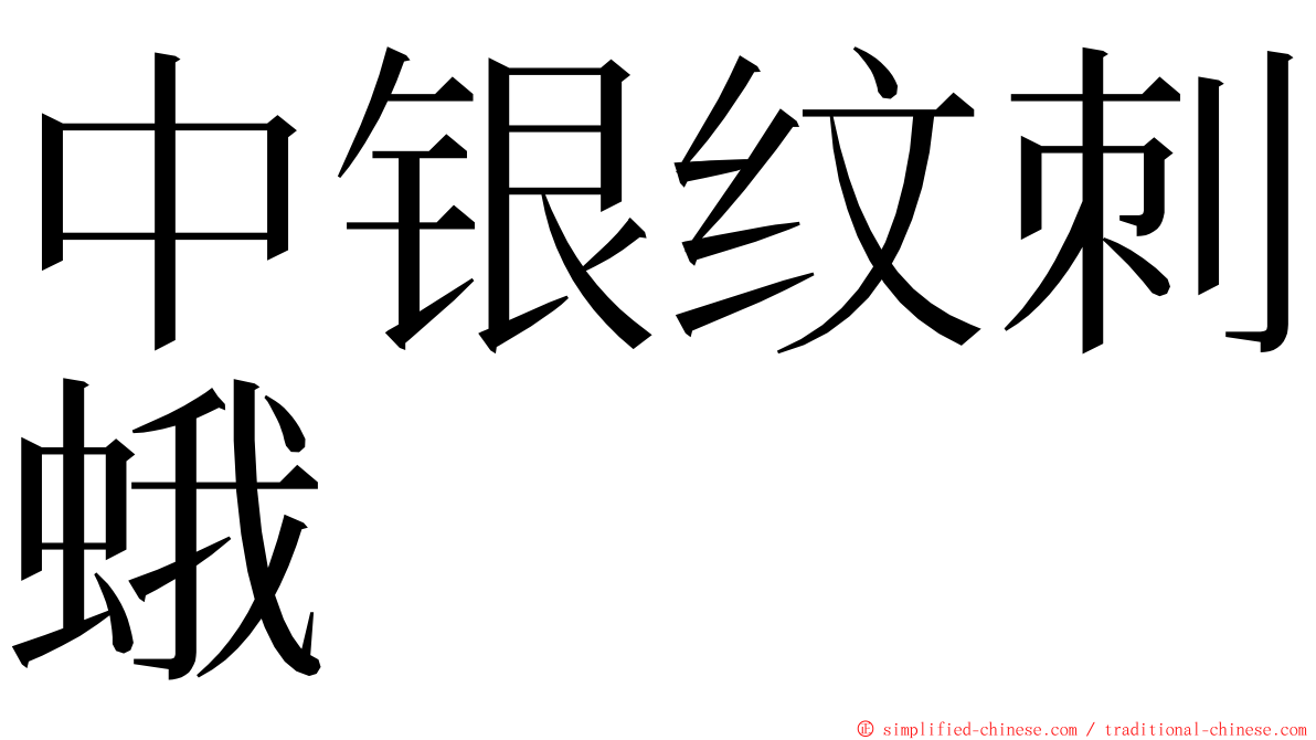 中银纹刺蛾 ming font