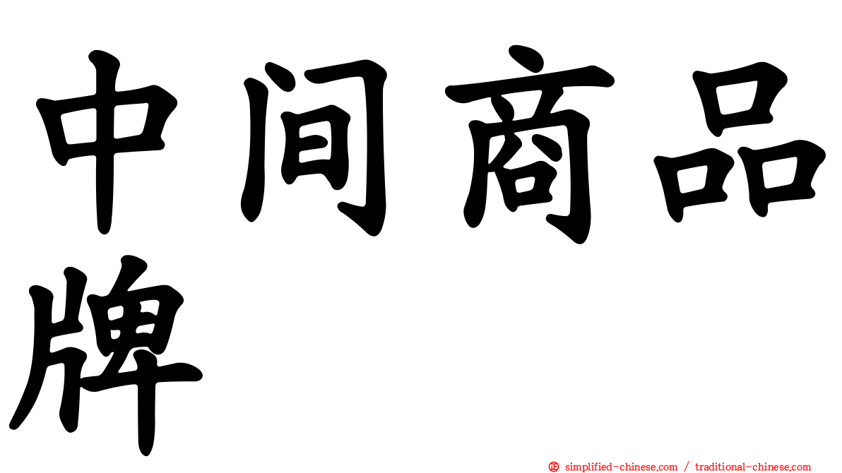 中间商品牌
