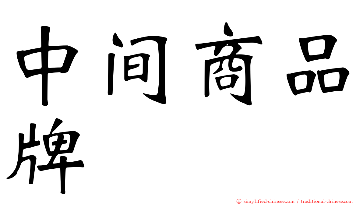 中间商品牌