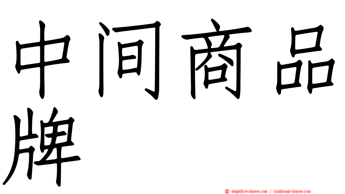 中间商品牌