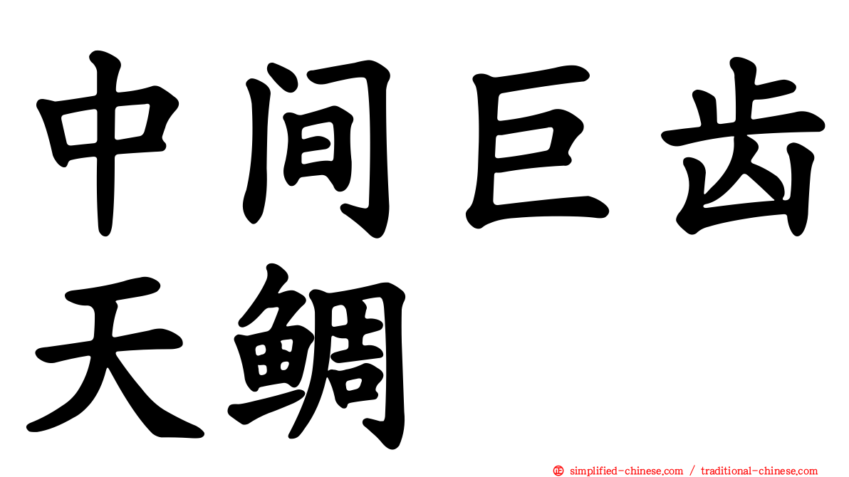中间巨齿天鲷