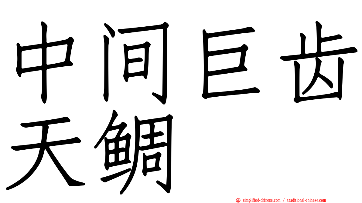 中间巨齿天鲷