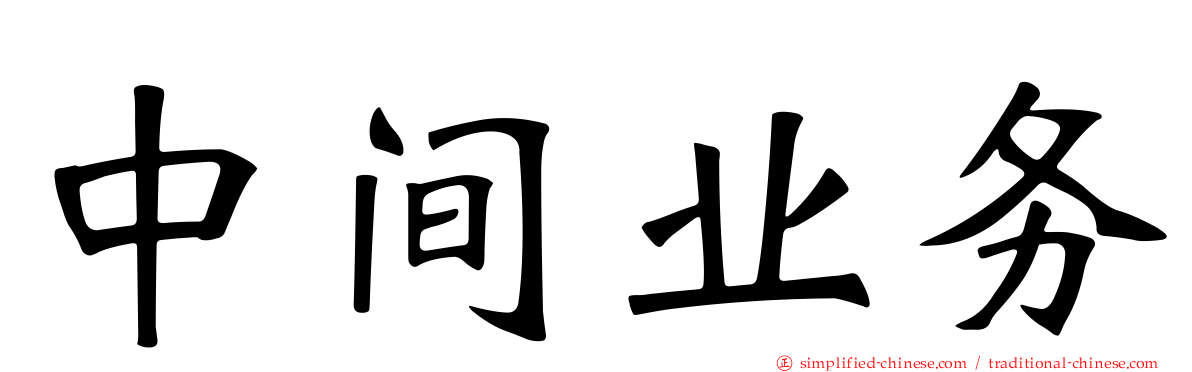 中间业务