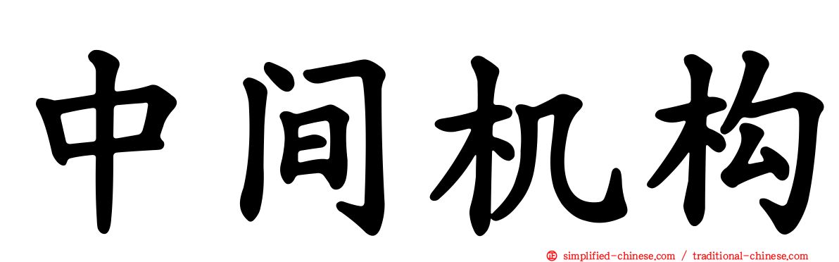 中间机构