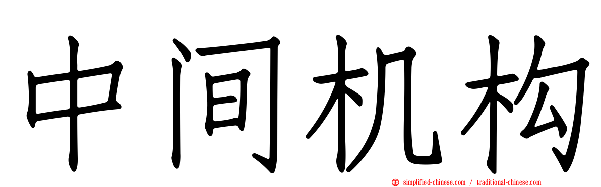 中间机构