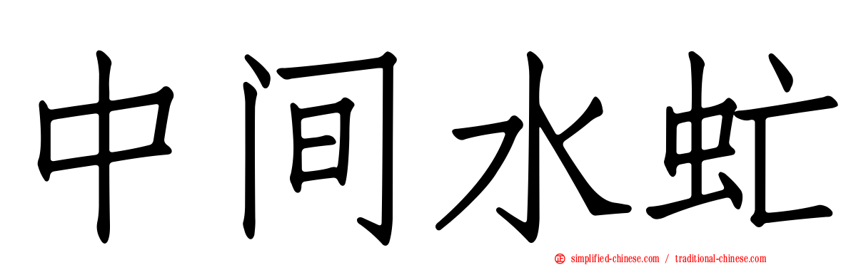 中间水虻