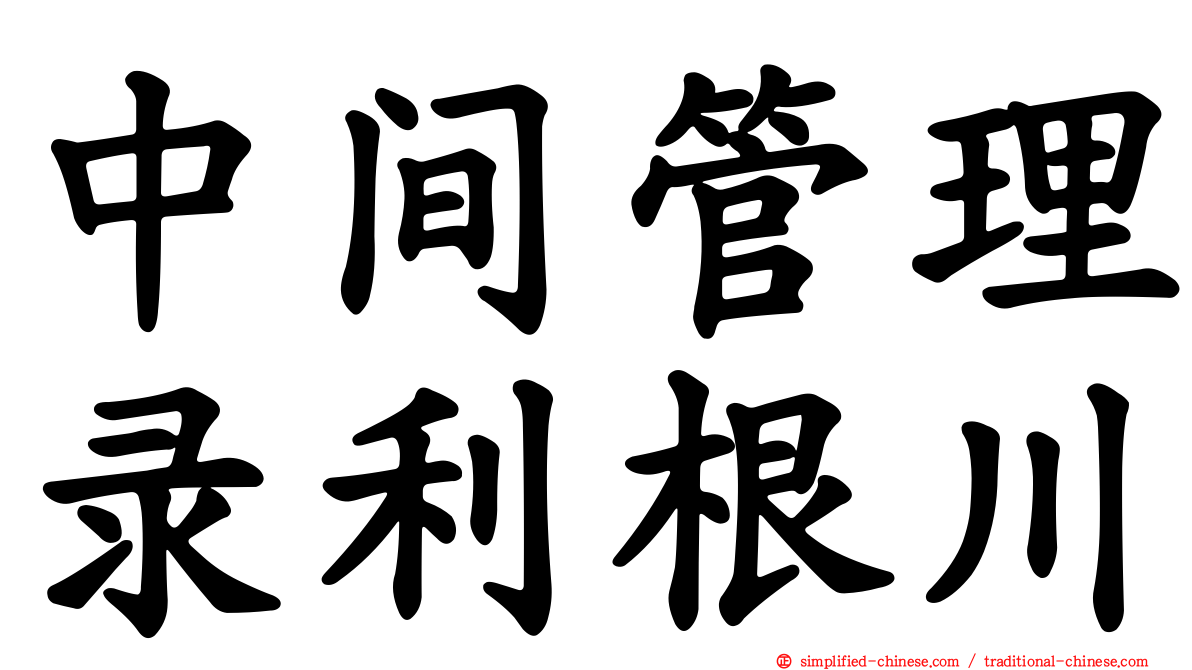 中间管理录利根川