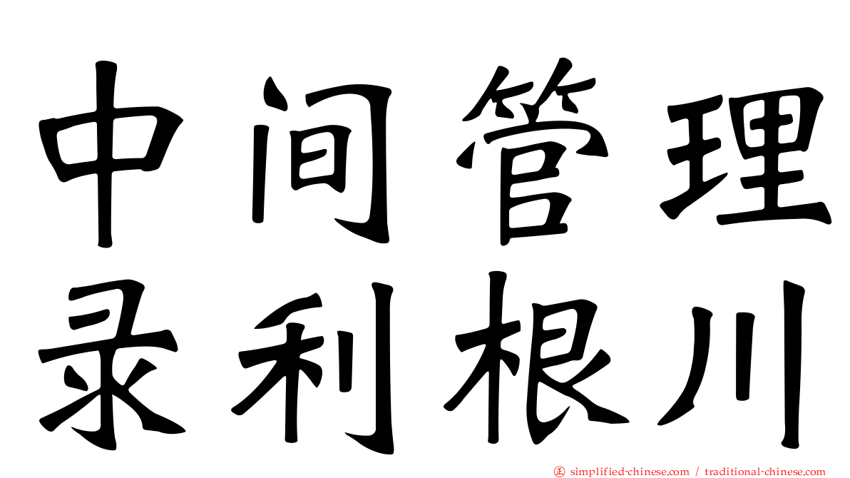 中间管理录利根川