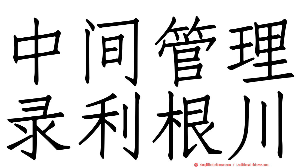 中间管理录利根川