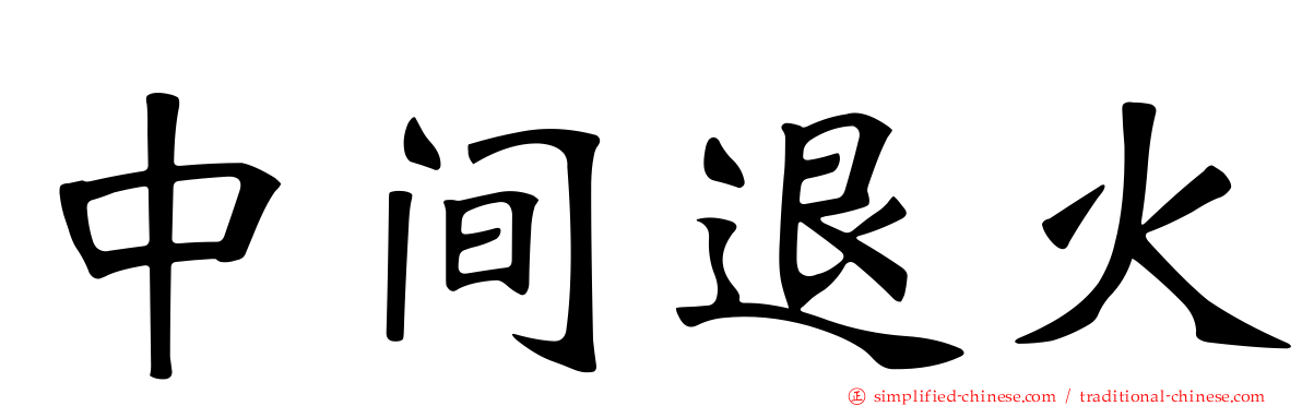 中间退火