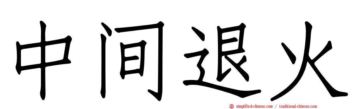 中间退火
