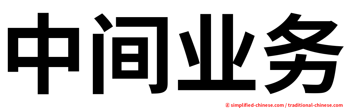 中间业务