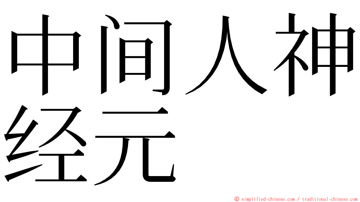 中间人神经元 ming font